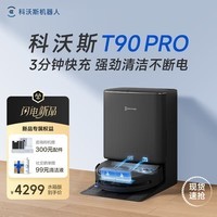 科沃斯T90PRO扫地机器人【保价618】滚筒洗地机扫拖一体自动清洗全自动洗地机长续航地宝 【咨询领券】T90PRO黑色水箱版