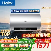 海尔（Haier）电热水器MA9 无垢鲜活净肤洗 免清洗内胆3300W变频速热锆金全瓷WIFI智控家用储水式李佳琪直播同款 60L 3300W 净肤洗优选MA9