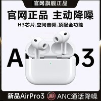 萨勒芬妮【2026新款丨华强北顶配airpods pro3丨ANC降噪】蓝牙耳机无线适配苹果17降噪入耳式超长续航 2026新款丨原版顶配丨降噪Pro3 主动降噪+空间音頻+三真电量