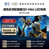 FFALCON雷鸟 【固定挂架送装一体】鹤7 PRO 25款 85英寸电视 家电国家补贴 0.5%LR低反膜 平板电视85R795C