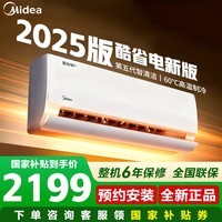 美的（Midea）空调酷省电二代pro大1.5/1匹挂机 纯铜管新一级能效 变频冷暖两用 国家补贴 以旧换新防直吹低噪 酷省电2025版 【单排冷凝器】 大1.5匹 一级能效