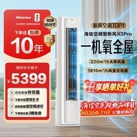 海信（Hisense）智新风X3Pro 大3匹 220m³/h新风量 AI省电 新风5重净化 大客厅柜机新风空调 以旧换新国家补贴15% KFR-72LW/X300Pro-X1