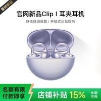 萨勒芬妮【OpenearClip2026至尊款】蓝牙耳机无线耳夹式开放式不入耳骨传导概念华强北新款适用华为苹果 流光紫【至尊版】舒适久戴不痛丨不漏音 杜比全景音丨超长续航丨超清通话