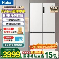 海尔冰箱516升超薄零嵌入式60cm内四门双开门十字门一级能效双变频大容量底部散热家用电冰箱 白色+594mm超薄+EPP超净系统+阻氧干湿分储