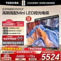 东芝电视 Z500QF MiniLED控光 144Hz高刷 4k超清 128GB大内存 火箭炮音响 以旧换新 家电国家补贴 85英寸 Z500QF丨9.5折+挂架+晒单返50