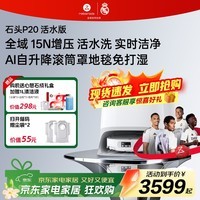 石头(roborock）P20 Ultra活水版 扫地机器人扫拖一体 扫拖洗烘一体机 自动集尘水洗拖布烘干补水擦地 P20活水 水箱版