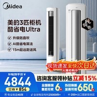 美的(Midea)空调柜机 酷省电Ultra 新一级能效变频冷暖 节能省电 立柜式 家用客厅立式空调 以旧换新 国家补贴 大3匹 一级能效 酷省电Ultra
