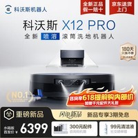 科沃斯(ECOVACS)X12 PRO扫地机器人扫拖洗烘一体自动清洗全自动上下水洗地机扫地拖地吸尘三合一自动集尘滚筒地宝 X12pro钛灰银上下水【咨询享内购福利价】