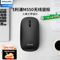 飞利浦（PHILIPS）M550无线鼠标蓝牙鼠标双模轻音鼠标办公家用电池款mac苹果鼠标台式电脑笔记本通用WF13B 蓝牙双模/轻音/纤薄便携 黑色