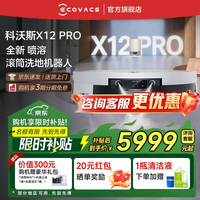 科沃斯（ECOVACS）科沃斯X12 PRO扫地机器人【重磅新品】扫拖洗烘一体自动清洗自动集尘灵渍喷溶滚筒洗地机器人 X12 PRO月光白水箱