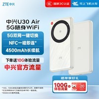 中兴(ZTE)U30 Air 5G免插卡移动随身wifi无线网卡便携式热点5g路由器无限笔记本电脑通用流量车载卡托2025款