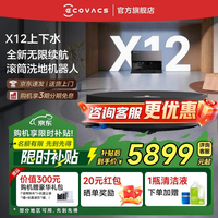 科沃斯（ECOVACS）科沃斯X12 PRO扫地机器人【重磅新品】扫拖洗烘一体自动清洗自动集尘灵渍喷溶滚筒洗地机器人 X12标准版上下水