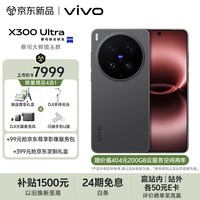 vivo X300 Ultra 16GB+512GB 黑Ka 蔡司大师镜头群 全焦段4K 120fps 10bit Log 拍照 AI手机