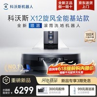 科沃斯(ECOVACS)X12 PRO扫地机器人扫拖洗烘一体自动清洗全自动上下水洗地机扫地拖地吸尘三合一自动集尘滚筒地宝 X12旋风全能基站【咨询享内购福利价】