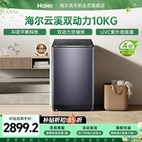 海尔（Haier）波轮洗衣机全自动云溪【精华洗双动力免清洗】直驱变频大容量 1.3高洗净比专属顽渍洗 国家补贴15% 波轮 10kg 双动力+精华洗+免清洗