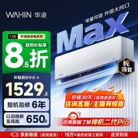 华凌空调 1.5匹超省电 新一级能效 家用空调挂机 巨省电变频智能空调  以旧换新国家补贴 超省电max 大1.5匹 35HL1MAX