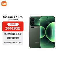 小米(MI)17 Pro 16+512 森野绿 妙享背屏 徕卡光影大师 第五代骁龙8至尊版【赠话费券】