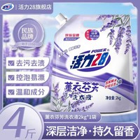 活力28洗衣液洁净衣物亮白增艳留香持久  新款薰衣芬芳洗衣液4斤/2KG*1袋