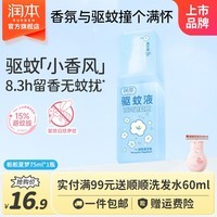 润本驱蚊液驱蚊喷雾花露水户外防蚊虫叮咬驱蚊水避蚊胺 75ml 1瓶 【香氛驱蚊8.3h-栀栀夏梦】15%避蚊胺