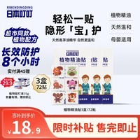 日本叮叮植物精油防叮贴宝宝儿童成人户外防护驱叮贴神器 防叮贴3盒72贴