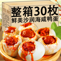正宗红树林烤海鸭蛋特大熟咸鸭蛋广西北部湾特产流油咸蛋整箱30枚 【尝鲜】海咸鸭蛋6枚