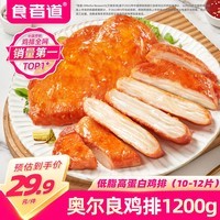 食者道奥尔良鸡排1200g 健身轻食代餐鸡胸肉半成品空气炸锅早餐