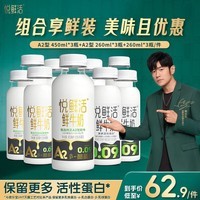 悦鲜活鲜牛奶  保留更多活性蛋白低温奶 260ml 家庭装 260*3+260A2*3+450A2*3（ml）