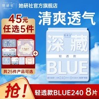 她研社经期满45元任选5件 卫生巾姨妈巾深藏blue轻透款日用超薄干爽透气240mm8片