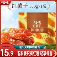 百草味 混合蔬菜脆 地瓜脆片红薯干 蒸番薯地瓜干健康办公小零食 MJ 【0添加】红薯干500g/约15包
