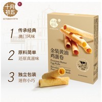 十月初五澳门风味饼干金装黄油鸡蛋卷36g含量≥25%鲜鸡蛋≥19%配料干净