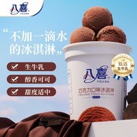 八喜冰淇淋 巧克力口味550g*1桶 家庭装 生牛乳冰淇淋桶装