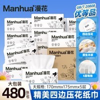 漫花大包纸巾抽纸家用面巾纸加厚加大餐巾纸卫生纸实惠装【专享】 5层 480张*5包 【大包】