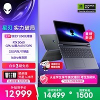外星人（Alienware）游戏本 国家补贴 星刃 15.3英寸 全新锐龙7 260 高性能笔记本电脑 5060显卡 32G 1T 165Hz R1763B
