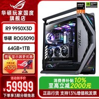 华硕创世神全家桶9950X3D RTX5090 5080主机5070Ti台式电脑组装机游戏直播设计视频剪辑图形工作站整机 配置3旗舰：9950X3D+ROG5090