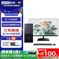 联想(Lenovo)ThinkCentre P900c商用办公台式机电脑主机 家用整机全套 定制款ZL11C i5-14400F 主机+23.8英寸显示器 16G内存 512G固态硬盘 4G独显