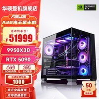 华硕锐龙7 9800X3D主机 RTX5080/5070Ti/5090D显卡 游戏电竞直播AI设计渲染 DIY台式组装电脑台式整机 9950X3D+5090+64G+2T丨七