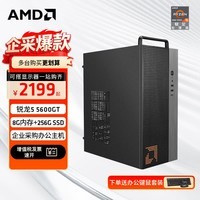 AMD 锐龙R5 5600GT商用办公家用网课财务设计台式电脑游戏主机DIY组装机电脑办公套件 配置一R5 5600GT+8G+256G SSD 主机+23.8英寸显示器