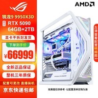 华硕(ASUS)创世神ROG全家桶主机 5080 5090夜神千帧电竞三角洲游戏直播视频剪辑Ai创作生产力DIY组装电脑整机 二十四:R9 9950X3D+RTX5090白夜神