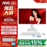 AOC国家补贴荣光937一体机电脑27英寸IPS高清屏办公设计家用游戏壁挂台式整机 【焕新登场】四核N5095 16G 512G固态 27英寸白色【支持壁挂】