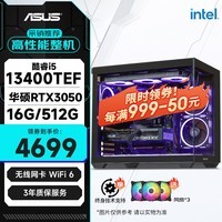 华硕全家桶13代I5 13400TEF/RTX3050/16G/512G/WiF6/设计电竞游戏电脑主机组装电脑台式电脑整机