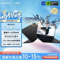七彩虹(Colorful)【国家补贴】将星X16 13代酷睿i9 16英寸游戏本笔记本电脑(i9-13900HK 16G 1T RTX5070 180Hz)