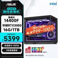 华硕全家桶14代I5 14400F/RTX3050/16G/1T/WiF6/设计电竞游戏电脑主机组装电脑台式电脑整机