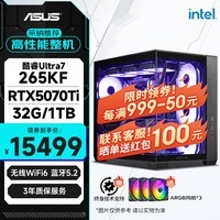 华硕全家桶Ultra 7 265KF/大师RTX5070TI/32G/1T/WiF6/水冷三角洲游戏电脑主机组装电脑台式电脑整机