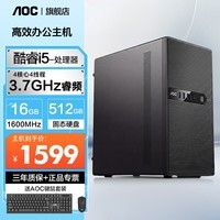 AOC台式电脑办公主机【14代酷睿i5】企业商务办公创意设计整机炒股监控家用娱乐组装台式机 配置一 酷睿i5/16+512G 单主机+键鼠套装