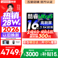 联想小新Pro16/小新16 2026年补贴15%轻薄笔记本电脑GT可选 AI元启高性能 学生手提办公本 标压酷睿 【国补爆款】酷睿Ultra5 16G 1TB 高刷屏|Pro16 定制 16英寸大屏