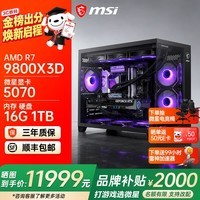 微星AMD锐龙9850X3D 9800X3D 9950X3D2 5070Ti 5080显卡直播台式DIY组装电脑主机游戏电竞办公设计整机 配置四：9800X3D+RTX5070魔龙满血版