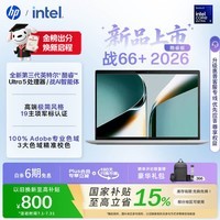 惠普（HP）战66+系列 16英寸2026轻薄办公笔记本电脑 英特尔酷睿3代Ultra5-336H 16G 1T 