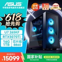 华硕全家桶追影i7升U7 265KF/RTX5070Ti显卡/16G/1T水冷电竞游戏设计师台式主机整机DIY组装电脑