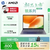 惠普（HP）锐16英寸 AMD锐龙轻薄笔记本电脑（R5 220 16G 512SSD 高清屏 1年上门）