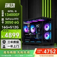 瑞动睿翼335 I5 13400EF/RTX3050/16G/512G固态台式电脑游戏台式机电脑主机全套整机